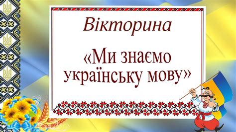 вікторина про українську мову
